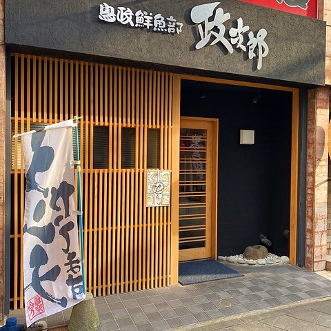 鳥政鮮魚部 政次郎 長崎駅 居酒屋 ホットペッパーグルメ