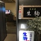 居酒屋 生駒の画像