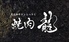 焼肉龍 難波千日前店 焼肉龍 難波千日前店
