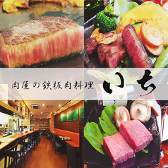 肉屋の鉄板肉料理 いちイメージ