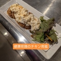 料理メニュー写真&nbsp;チキン南蛮