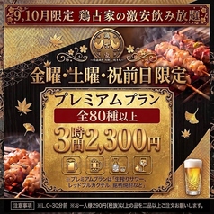 鶏古家 本八幡店のコース写真