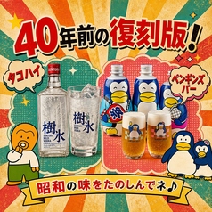 なつかしのタコハイ&ペンギンズバーが飲める♪