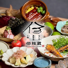 なにわ農家ご飯ト酒 佰姓蔵の写真