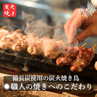 自慢の炭火焼鳥！様々な部位をお楽しみください。