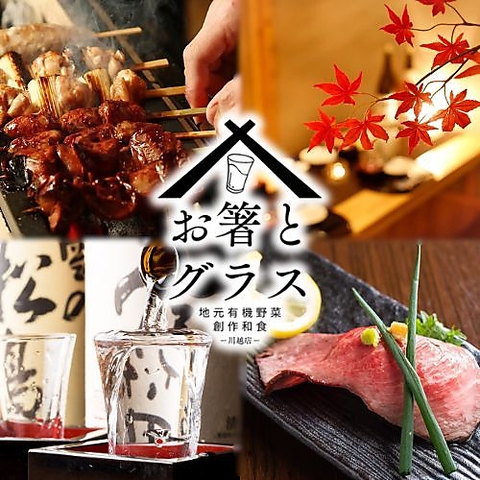 完全個室完備！地元有機野菜を使用した創作和食！川越駅近くにNEW OPEN！