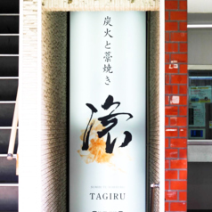 炭火と藁焼き 滾の外観1