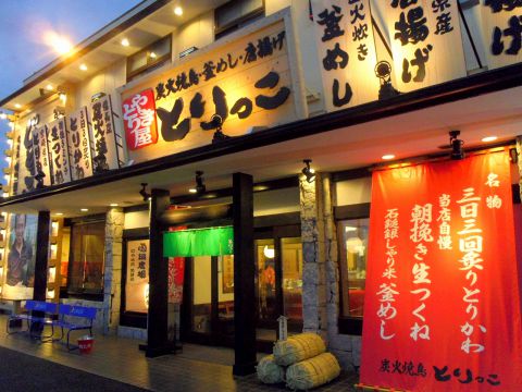 とりっこ 東予店 西条市 居酒屋 ネット予約可 ホットペッパーグルメ