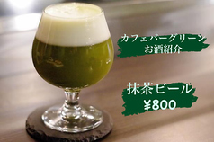 カフェバー グリーンのおすすめドリンク1