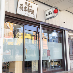 食堂 飛久都里の外観1