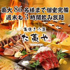 わら焼き小屋 た藁や 川西能勢口店の写真