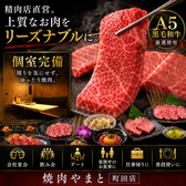 【厳選A5黒毛和牛×個室】焼肉やまと 町田店の詳細