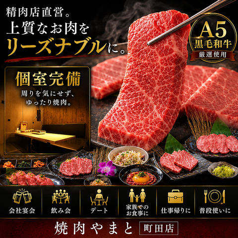 町田で高品質A5和牛をリーズナブルに堪能できるお店♪個室/女子会/記念日/誕生日/貸切