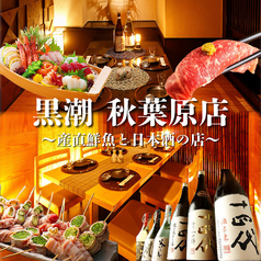 産直鮮魚と47都道府県の日本酒の店 個室 黒潮 秋葉原店の写真1