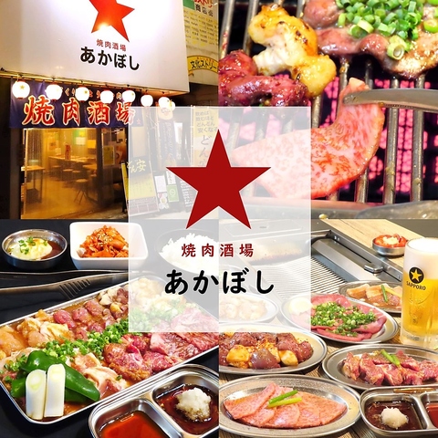 コスパ抜群の焼肉が当店のウリ☆飲むほど安くなる「どん安」も◎☆焼肉酒場あかぼし☆