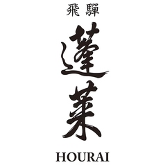 【岐阜県】蓬莱　- ふくよかな旨味と余韻 -