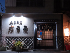 大衆割烹だるまの外観1