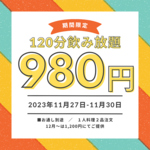 11月27日NEW OPEN☆個室×980円飲み放題×肉バル　GABURIKO　広島流川店