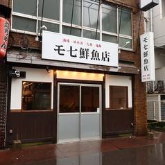 モ七鮮魚店の写真3