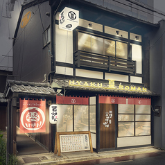 百炉まんの雰囲気1
