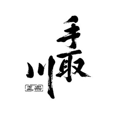 【石川県】手取川　- 加賀の地酒らしい芳醇さ -