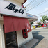 風来坊 櫛原店のロゴ