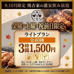 鶏古家 本八幡店のコース写真