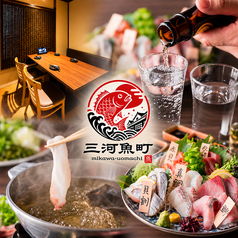 炉端と海鮮 個室居酒屋 三河魚町 刈谷本店の写真
