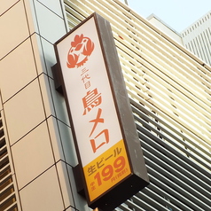 三代目鳥メロ 新宿歌舞伎町店の外観1