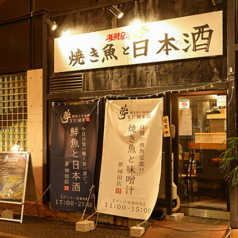 海鮮居酒屋 夢 焼き魚と日本酒の外観1