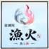 漁火のロゴ