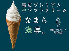 帯広ソフトクリーム～KIWAMI～の写真
