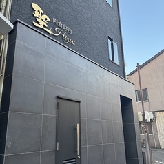 肉食好房 聖の外観1