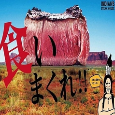 メガインディアンズ ステーキハウス 半田店のおすすめポイント1