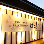 食彩だいにんぐ はるひ 加古川本店画像