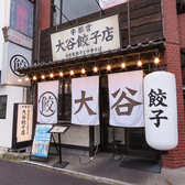 大谷餃子店 宇都宮駅東口店の雰囲気3