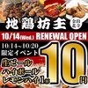 地鶏坊主 金山北寺