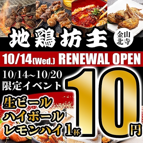 リニューアルOPEN金山駅すぐ！完全個室焼き鳥居酒屋完全個室2名様ー最大98名様