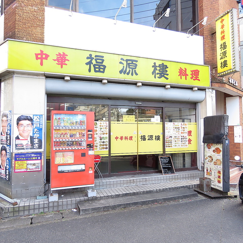 中華料理 福源樓 北小金 中華 ネット予約可 ホットペッパーグルメ