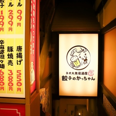 餃子のかっちゃん 京都三条店の外観2