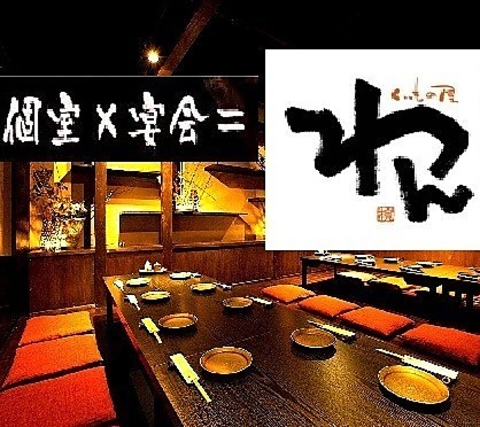 【完全個室】2名様から48名様迄の個室有!飲み放題付きコースご用意♪各種ご宴会受付中