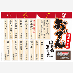 おでん各種