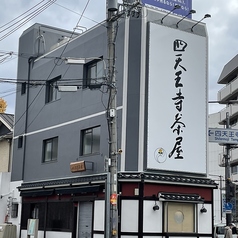 四天王寺茶屋の写真