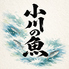 小川の魚のロゴ