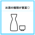 日本酒・焼酎からワインまで多数取り揃えております◎
