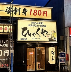 ひゃくや 手稲駅前店の外観1