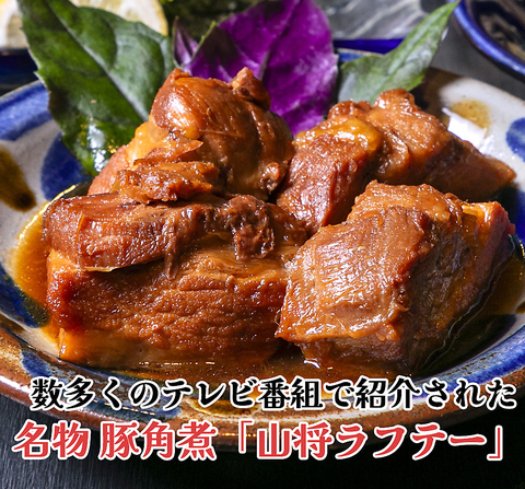 数多くのテレビ番組で紹介された 名物 豚角煮「山将ラフテー」 など沖縄料理専門店