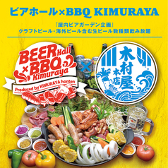 品川港南口ビアホール＆BBQ KIMURAYAのメイン写真