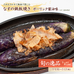 【旬の逸品 7/1(月)～7/17(水)】なすの鉄板焼き ガーリック醤油味