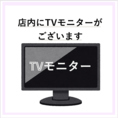 テレビモニターあり
